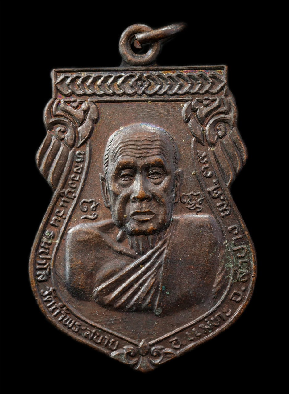 9Sep25 (23)p.jpg - เหรียญเสมาหลวงปู่แว่น วัดถ้ำพระสบาย อ.แม่ทะ จ.ลำปาง ปี2539 หลังพระพุทธเทพนิมิตร เหรียญเนื้อทองแดง พระเก่าสวย มวลสารดี น่าเก็บสะสมบูชา | https://kamulet.in.th